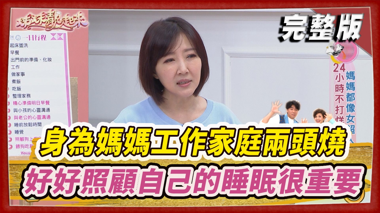 身為媽媽工作家庭兩頭燒  上下班傻傻分不清楚   好好照顧自己的睡眠很重要！